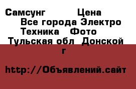 Самсунг NX 11 › Цена ­ 6 300 - Все города Электро-Техника » Фото   . Тульская обл.,Донской г.